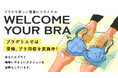 補整下着ブランド「BRADELIS New York」のブラ回収サービス2023年度の回収実績が2tを突破!