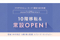 ブラデリスニューヨークが阪急うめだ本店に常設店をオープン! ボディラインに品格を纏わせるハイエンドなスタイリングランジェリーも展開