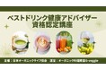 日本オーガニックライフ協会、新資格 【ベストドリンク健康アドバイザー資格認定講座】を2月14日より開講