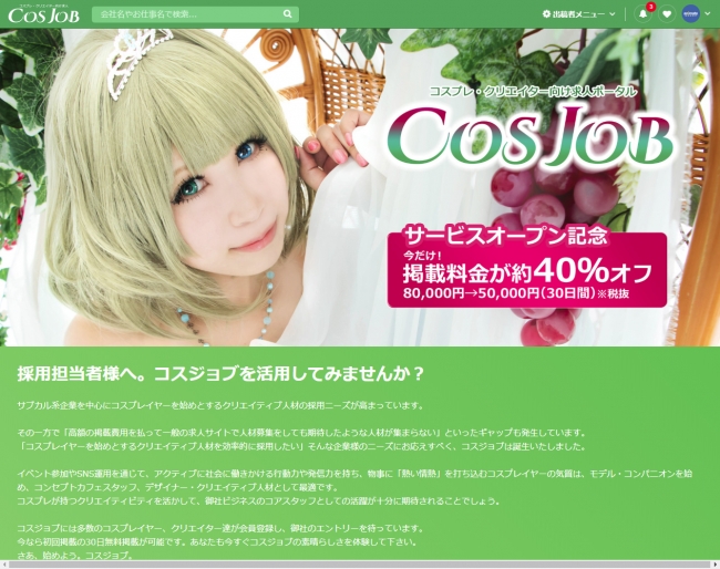 コスプレ クリエイター向けの求人情報サイト Cosjob がサービスを開始 株式会社コスプレイヤーズアーカイブのプレスリリース