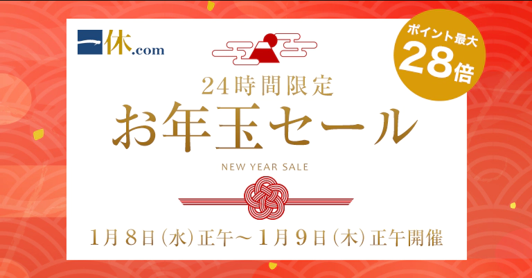 『一休.com』で1/8(水)正午から24時間限定「2020年お年玉セール」を開催