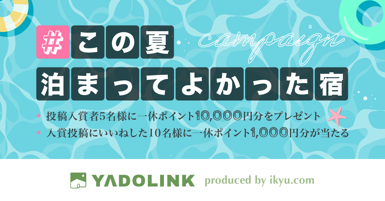 一休が運営する宿特化型sns Yadolink ヤドリンク で この夏泊まってよかった宿 を投稿するキャンペーンを開催 株式会社一休のプレスリリース