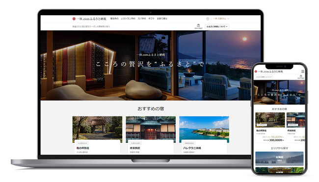 「一休.comふるさと納税」