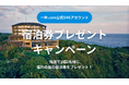 一休.com 公式SNSアカウントにて『samana hotel Yakushima（旧・ホテル屋久島）』宿泊券プレゼントキャンペーンを開催