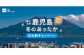 「一休.com」鹿児島県内の宿泊予約が最大20%オフになる「南の宝箱 鹿児島 冬のあったか宿泊割キャンペーン」を11月10日より実施