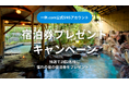一休.com公式SNSアカウントにて『下田蓮台寺温泉　清流荘』宿泊券プレゼントキャンペーンを開催