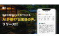 【一休.com】AIで旅の計画をサクサク効率化！「クチコミ要約」機能リリースで施設の魅力が一目瞭然