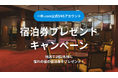 一休.com公式SNSアカウントにて『万平ホテル』宿泊券プレゼントキャンペーンを開催