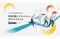 新規事業開発を最短ルートで! AIと共創し、アイデア創出から評価まで一気通貫チームで使える事業開発プラットフォーム『共創ナビ ivan(イワン)』