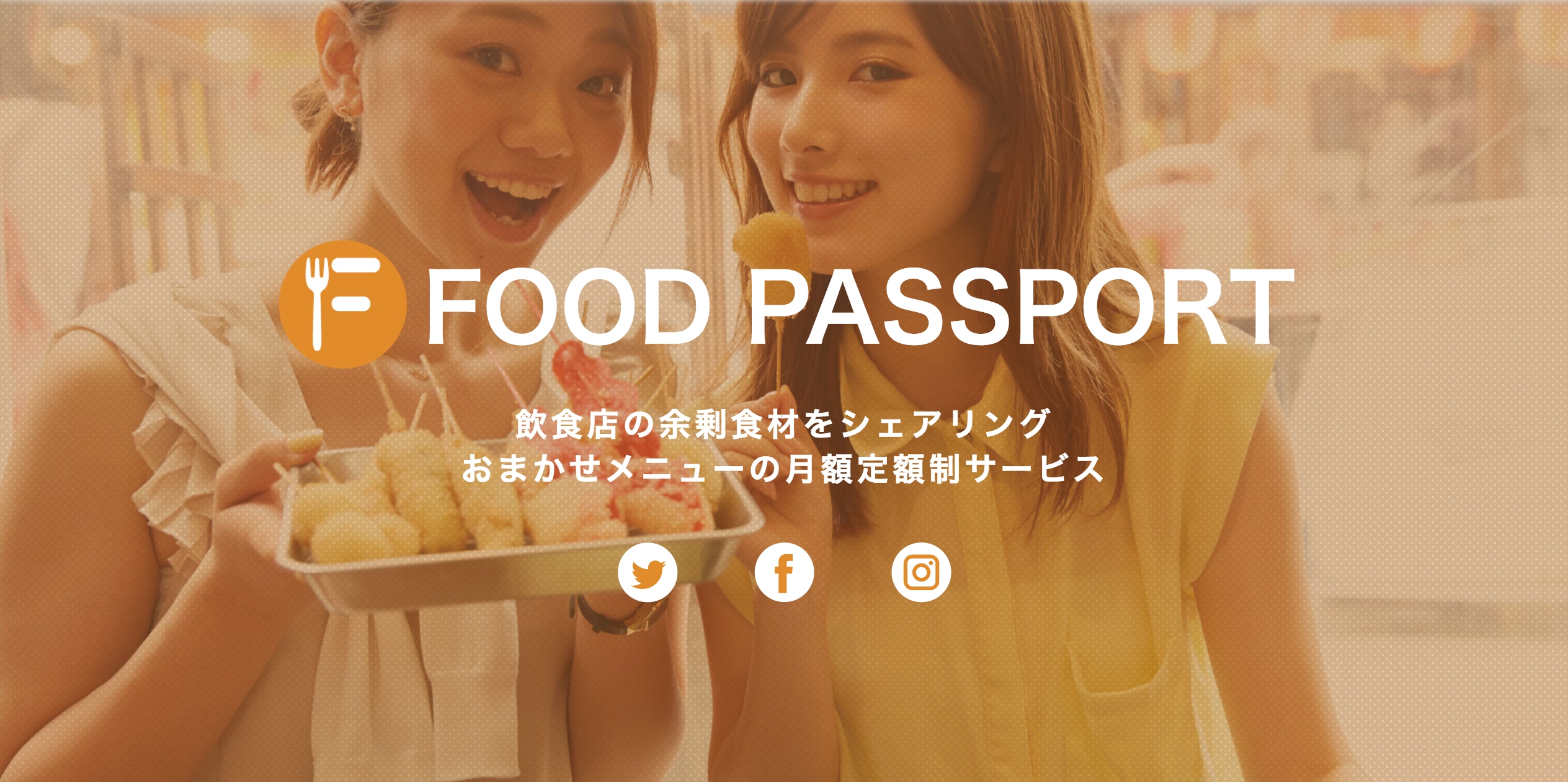 18年10月にリリース決定 余剰食材のシェアリング サービス フードパスポート 飲食店は利用料0円 ユーザーは月額定額2 980円で毎日約1 000円前後の料理が食べられる リアーズのプレスリリース