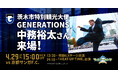 4/29(火・祝)明治安田J1 第13節 京都戦 茨木市特別観光大使 GENERATIONS 中務裕太さん来場のお知らせ