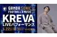 6/22(日)明治安田J1 第21節 FC東京戦 サッカー×音楽のイベント「GAMBA SONIC 2025」でKREVAによるLIVEパフォーマンス決定!