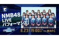 8/23(土)明治安田J1 第27節 横浜FC戦 NMB48によるLIVEパフォーマンス開催決定!