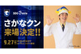 9/27(土)明治安田J1 第32節 新潟戦 『SDGsmile マッチ』のゲストとして「さかなクン」来場のお知らせ