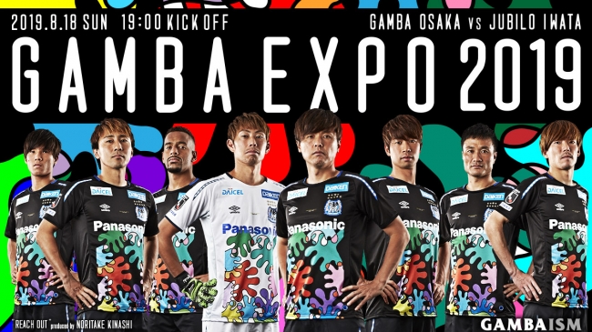 GAMBA EXPO 2019』木梨憲武氏がデザインされた記念ユニフォーム