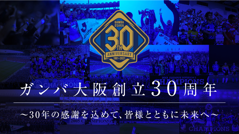クラブ創立 30 周年プロジェクトガンバ大阪初のクラウドファンディングスタート 株式会社ガンバ大阪のプレスリリース