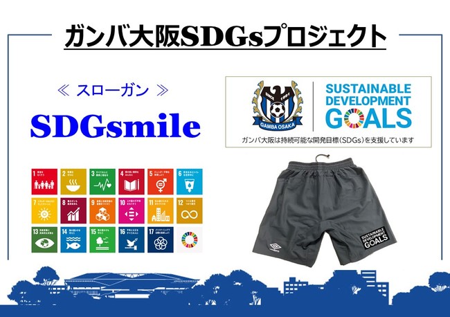 ガンバ大阪がみんなで取り組むsdgs 持続可能な開発目標 Sdgsmileプロジェクト キックオフのお知らせ 株式会社ガンバ大阪のプレスリリース