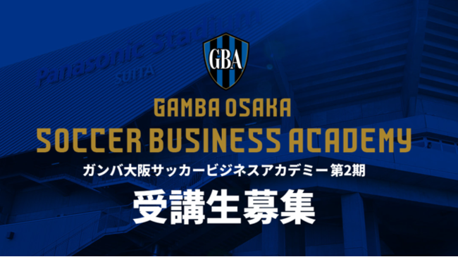 ガンバ大阪サッカービジネスアカデミー 第２期受講生募集のお知らせ 株式会社ガンバ大阪のプレスリリース