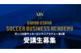 ガンバ大阪サッカービジネスアカデミー 第２期受講生募集のお知らせ