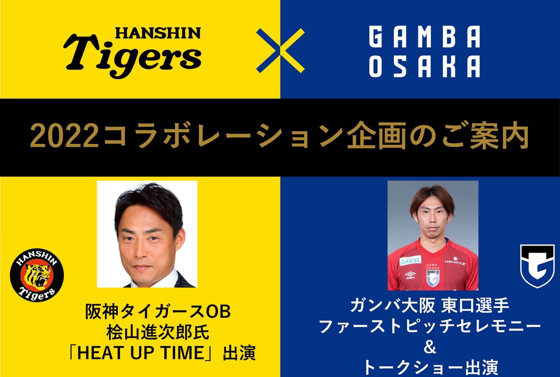 阪神タイガース ガンバ大阪 7 22 金 横浜dena戦 甲子園にて東口選手ファーストピッチ セレモニー参加 7 30 土 京都戦 パナスタに阪神タイガースob桧山氏来場 株式会社ガンバ大阪のプレスリリース