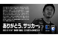 12/16(土)「橋本英郎 引退試合」日本代表フレンズ メンバー発表のお知らせ