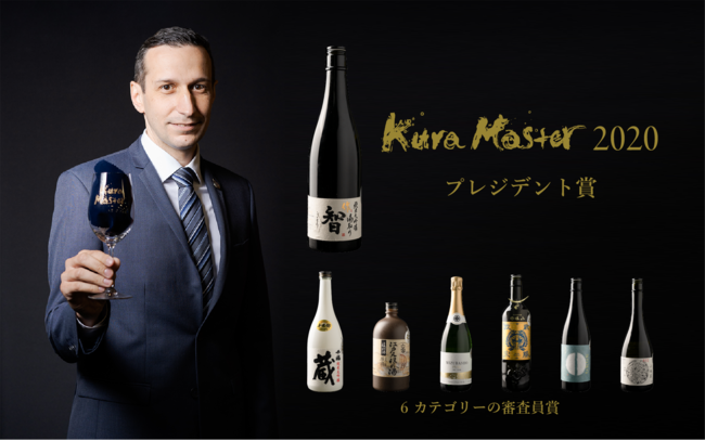 Kura Master2020 プレジデント賞と審査員賞受賞酒