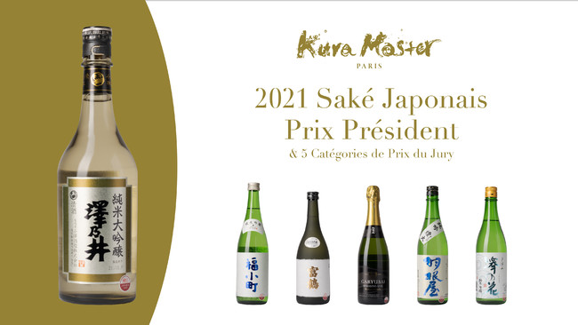 Kura Master2021 受賞酒（プレジデント賞と審査員賞）