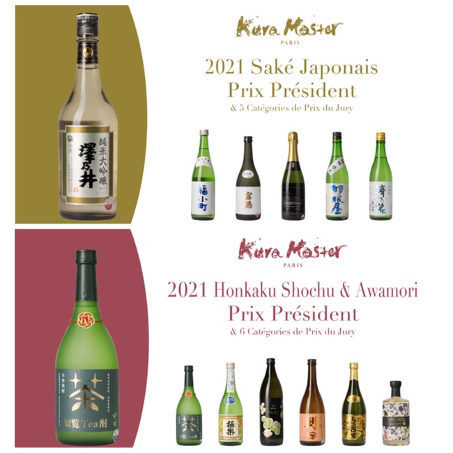 Kura Master2021 受賞酒（プレジデント賞と審査員賞（上段：日本酒／下段：本格焼酎・泡盛））
