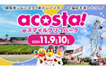 年間動員数20万人超のコスプレイベント「acosta!」仙台初上陸「楽天モバイルパーク宮城」で11月9・10日開催