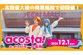 [富山県高岡市]北陸最大級商業施設「イオンモール高岡」で初のコスプレイベントacosta!開催決定！