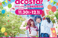 年間動員数20万人超のコスプレイベント「acosta!」天満から扇町一帯を会場に11月30日・12月1日初開催