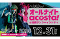 acosta!初の年越しコスプレイベント「オールナイトacosta!」大晦日21時から開催