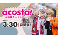 板橋区大山の商店街や文化会館などを会場にコスプレイベント「acosta!」を3月30日初開催