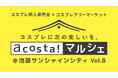 推しとの交流が楽しめるコスプレイベント「acosta!マルシェ」2月15日池袋サンシャインシティで開催