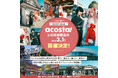 日本最大級のコスプレイベント「acosta!」佐賀県鹿島市で3月1日初開催
