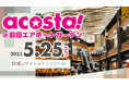 羽田空港第 3 ターミナル直結の「羽田エアポートガーデン」でコスプレイベント acosta!5月25日初開催