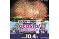 コスプレと打ち上げ花火の饗宴「acosta!@九州花火大会」10月4日開催