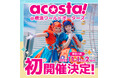 横浜ワールドポーターズで日本最大級のコスプレイベント「acosta!」11月1・2日初開催
