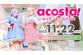 日本最大級のコスプレイベント「acosta!」関東イオンモールでは初となる「イオンモール日の出」で11月22日開催