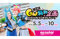 コスプレイベント「acosta!」学生・25歳以上・男装など日ごとに参加条件を限定したGW企画「スペシャルコンセプトウィーク」5/5-10池袋で開催