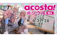 コスプレイベント「acosta!」韓国・ソウルに初上陸「ArtForest」など広大な清涼里エリア一帯で6月27日・28日開催