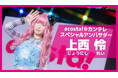 上西怜 スペシャルアンバサダー就任！天満・扇町一帯でコスプレイベント「acosta!」6 月 6 日・7 日開催