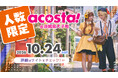 コスプレで茨城県北地域の活性化へ茨城県大子町で日本最大級のコスプレイベント「acosta!」10月24日初開催