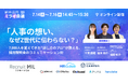 【7,000人を変えた話し方のプロ 千葉佳織氏が登壇！】人事の想いがZ世代に伝わらない理由を「新卒採用ミライ会議2026夏」で解説