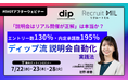 【7/22・23・28開催】エントリー数130%・内定承諾数195%を実現！ディップ株式会社が登壇する「説明会自動化」実践ウェビナー