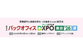 説明会自動化サービス「リクルートミル（MIL株式会社）」が、8月18日（火）・19日（水）開催の「第5回バックオフィスDXPO東京’26【夏】」に出展決定！