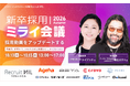 【明石ガクト氏・トイアンナ氏登壇】 採用動画をアップデートする〜母集団、歩留り、つなぎ止めに動画はどこまで効くのか〜｜新卒採用ミライ会議2026秋