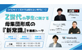 【9/2・9/3開催】ナビサイトだけでは採れない時代に！Z世代の学生に刺さる母集団形成の「新常識」を徹底トーク！