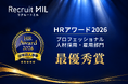 採用説明会を自動化する『Recruit MIL（リクルートミル）』が日本の人事部「ＨＲアワード2026」人材採用・雇用部門で最優秀賞を受賞