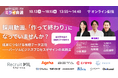 説明会自動化サービス「リクルートミル」をパーソルビジネスプロセスデザインが導入！土日・夜間でも参加できる「動画説明会」で候補者体験向上へ
